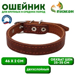 Ошейник кожаный двухслойный, 46 х 2 см, ОШ 25-35 см, коричневый