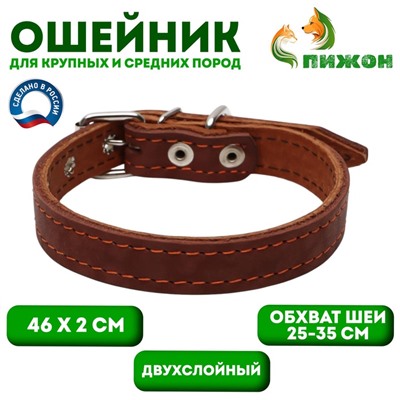 Ошейник кожаный двухслойный, 46 х 2 см, ОШ 25-35 см, коричневый