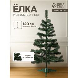 Искусственная ёлка «Сибирская», 120 см, ПВХ ветки отгибаются