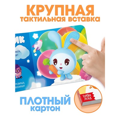 Тактильная книга «Малышарики», 12 стр., Малышарики