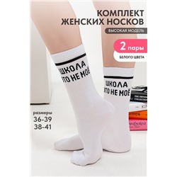 Носки женские Школа (набор 2 пары)