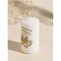 Свеча - цилиндр пасхальная «ХВ: С Праздником», 5×10 см