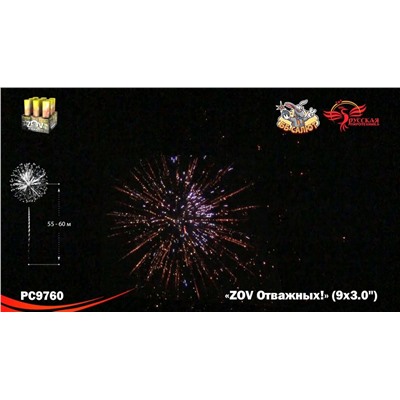 Фейерверк РС9760 ZOV Отважных (3" х 9)