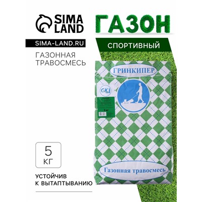 Газонная травосмесь «Гринкипер» «Игровая», 5 кг