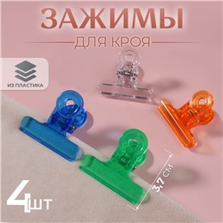 Зажимы для кроя, 3.7 см, 4 шт., МИКС