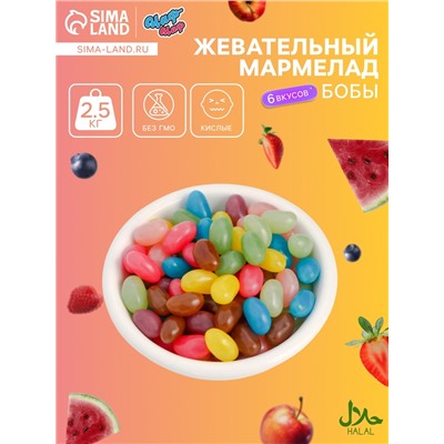 Мармелад «Бобы желе» со вкусом кола, арбуз, яблоко, малина, клубника, черника, 2.5 кг