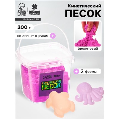 Кинетический песок, 2 формочки, 200 г, фиолетовый