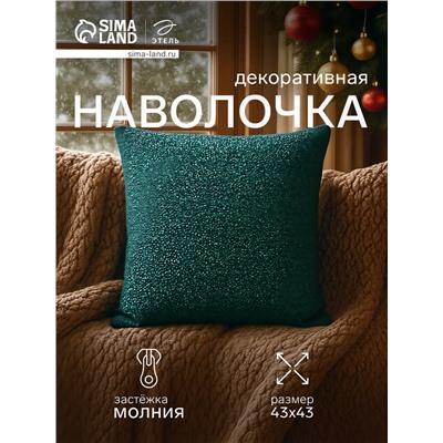 Наволочка декоративная новогодняя «Этель» Element, 43×43 см, зелёная