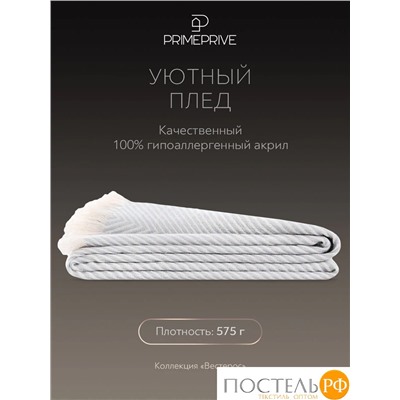 PRIME PRIVE ВЕСТЕРОС сер. Плед 150x200, 1 пр, 100% акрил