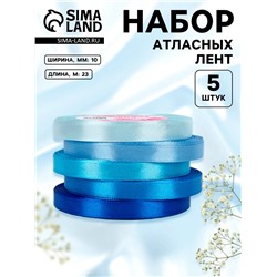 Набор атласных лент, 5 шт., 10 мм, 23±1 м, синий, голубой