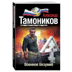 Военное безумие