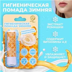 Губная гигиеническая помада новогодняя «Ванильное мороженое»