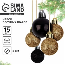 Ёлочные игрушки, шары новогодние, украшение на Новый год, d=3 см, 15 шт., цвет золотой и чёрный