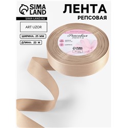 Лента репсовая, 25 мм, 23±1 м, бежевая №173