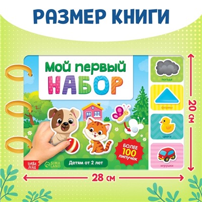 Книга с липучками «Первый набор малыша», набор, более 100 липучек