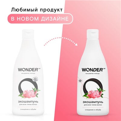 Экошампунь для всех типов волос WONDER LAB  очищение и объём, 550 мл