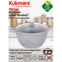 Кастрюля 2,0л со стекл. кр. АП (светлый мрамор) кмс22а