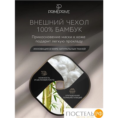 PRIME PRIVE МОНПЕЛЬЕ Маска для сна утяжеленная 27х10, 1 пр., бамбук /хл/стекл.гранулы; 275 г