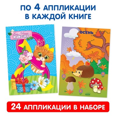 Книги - аппликации «Первые аппликации», набор 6 шт. по 20 стр.