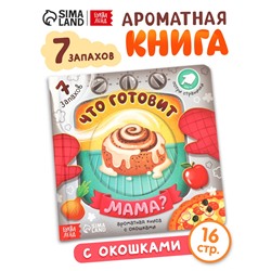 Книга с окошками «Что готовит мама?», 7 ароматов