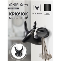 Крючок мебельный CAPPIO BAMBI, двухрожковый, цинк, цвет чёрный