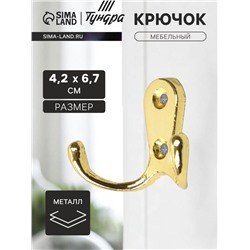 Крючок мебельный ТУНДРА TKd=006, двухрожковый, золото
