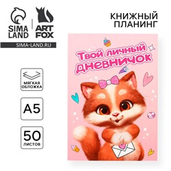Личный дневник для девочки «Котик», А5, 50 листов