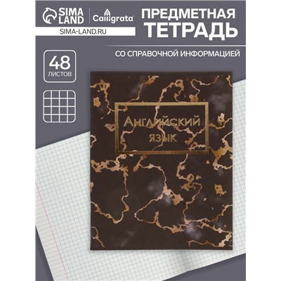 Тетрадь предметная 48 листов в клетку Calligrata, «Мрамор тёмный. Английский язык»