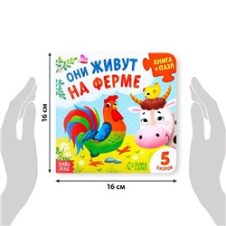 Книга картонная «Они живут на ферме», 12 стр., с пазлами 5 шт.