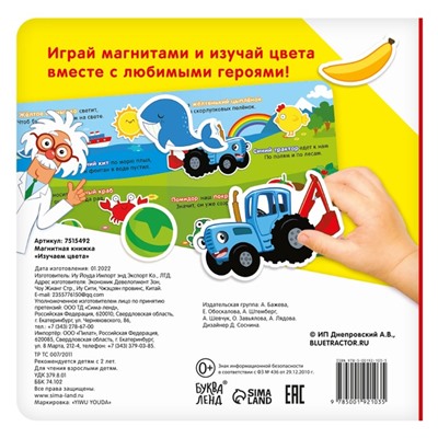 Магнитная книжка «Изучаем цвета» «Синий трактор»