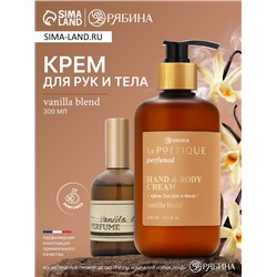 Крем для рук и тела парфюмированный laPOETIQUE, 300 мл, аромат Vanilla blend