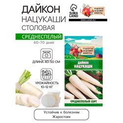 Семена Дайкон "Нацукаши", 1 г