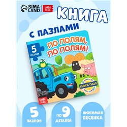 Книга картонная с пазлами «По полям, по полям!», Синий Трактор, 12 стр.