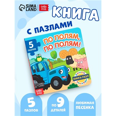 Книга картонная с пазлами «По полям, по полям!», Синий Трактор, 12 стр.
