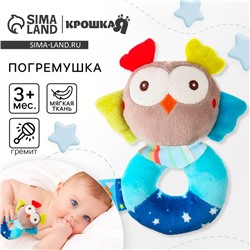 Погремушка мягкая Крошка Я «Совушка», на кольце, от 3 мес.