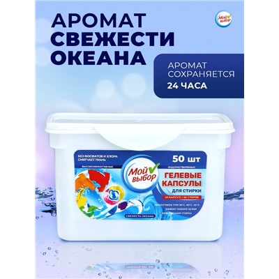 Капсулы для стирки Мой Выбор 3в1 "Свежесть океана" 50 шт. по 8 гр
