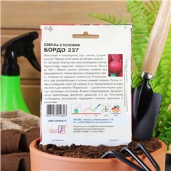 Семена ХХХL Свекла "Бордо 237", 7 г