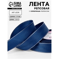 Лента репсовая, с серебряным люрексом, 25 мм, 23±1 м, тёмно-синяя №038