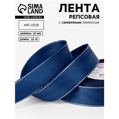 Лента репсовая, с серебряным люрексом, 25 мм, 23±1 м, тёмно-синяя №038