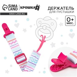 Держатель для соски - пустышки Крошка Я «Орнамент», на ленте