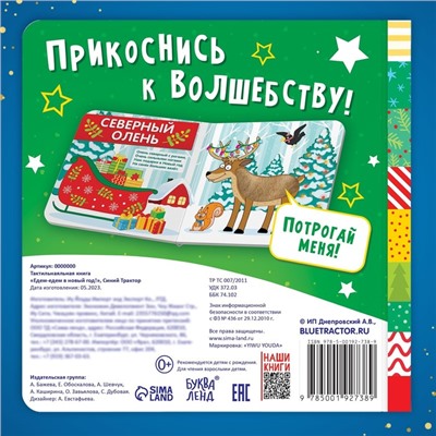 Книжка тактильная «Едем-едем в Новый год», 12 стр., Синий трактор