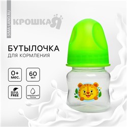 Бутылочка для кормления Крошка Я «Тигренок», классическое горло, от 0 мес., 60 мл., цвет МИКС