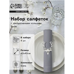 Набор салфеток сервировочных «Этель. Олень», 40×40 см - 4 шт., с декоративными кольцами, 100% ХБ