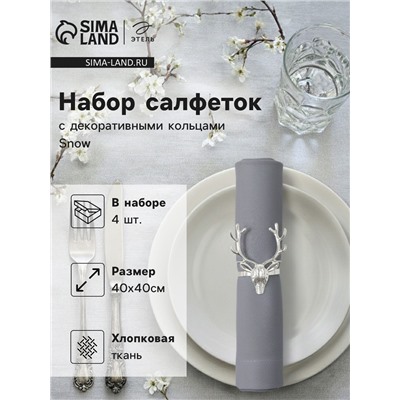 Набор салфеток сервировочных «Этель. Олень», 40×40 см - 4 шт., с декоративными кольцами, 100% ХБ
