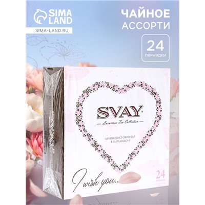 Чай ассорти «SVAY. Luxurious tea collection», 24 пирамидки, 54 г