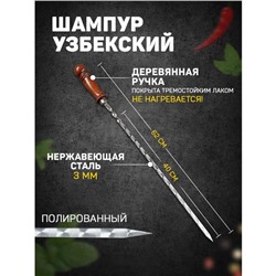 Шампур с деревянной ручкой, рабочая длина - 40 см, ширина - 10 мм, толщина - 2.5 мм, с узором