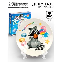 УЦЕНКА ШКОЛА ТАЛАНТОВ Набор для творчества «Декупаж тарелки», енотик (БЕЗ КРАСОК)