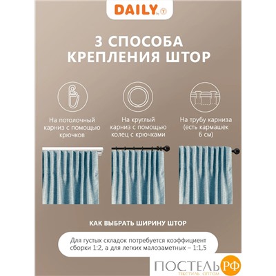 DAILY by T ДАРЛИ бирюз Штора на шт.ленте 200x260-2, 2 пр., плстр.