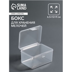 Бокс для хранения мелочей, 6.5×12×9 см, прозрачный