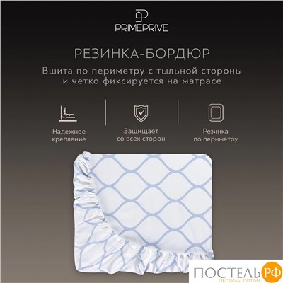 PRIME PRIVE ХАРДИ голуб Простыня на резинке 160х200+30, 1 пр., хл./сатин голубой